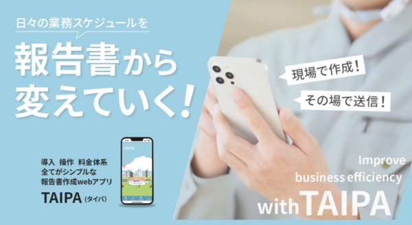 写真報告書アプリ『TAIPA』