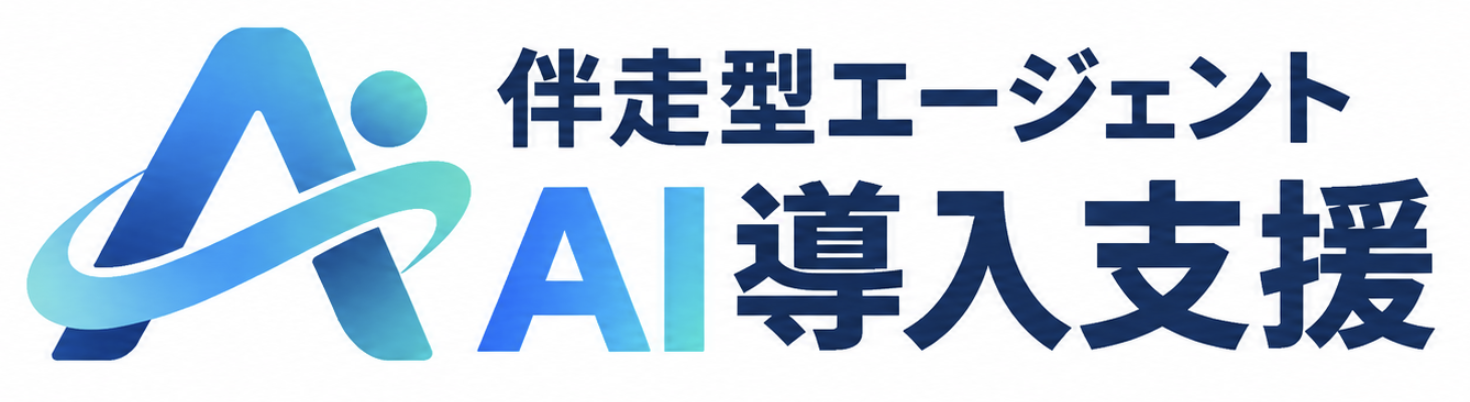 AI・DX導入支援