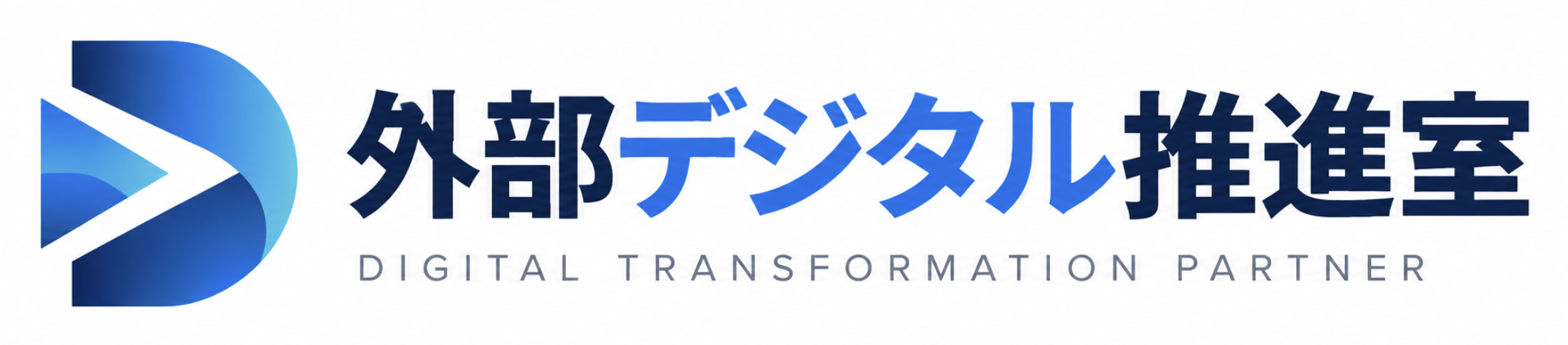 外部デジタル推進室