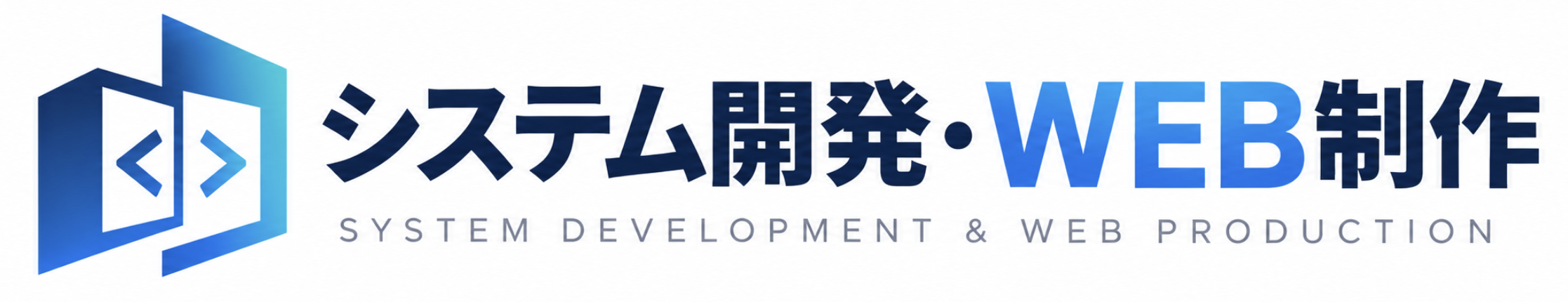 システム開発・WEB制作