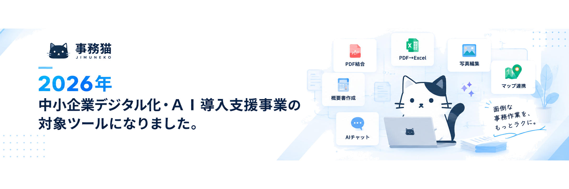 事務猫（JIMUNEKO）｜2026年 中小企業デジタル化・AI導入支援事業の対象ツールになりました